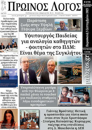 Πρωτοσέλιδο Πρωινός Λόγος