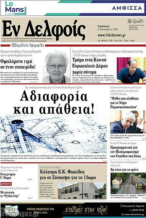 Πρωτοσέλιδο Εν Δελφοίς