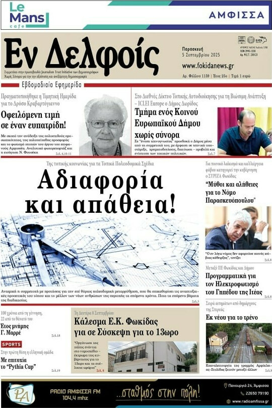 Εν Δελφοίς