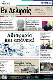 /Εν Δελφοίς
