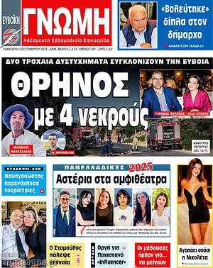 Πρωτοσέλιδο Ευβοϊκή Γνώμη