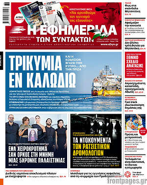 Η εφημερίδα των συντακτών: Τρικυμία εν καλωδίω