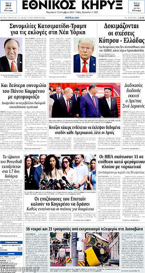 Πρωτοσέλιδο Εθνικός Κήρυξ