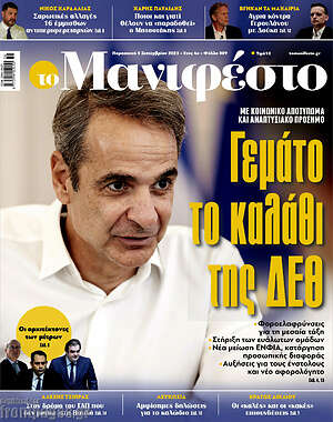 Πρωτοσέλιδο εφημερίδας Manifesto - protoselida