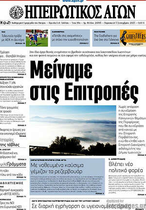 Πρωτοσέλιδο Ηπειρωτικός Αγών