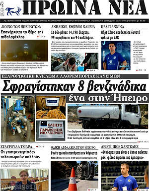 Πρωτοσέλιδο Πρωινά νέα