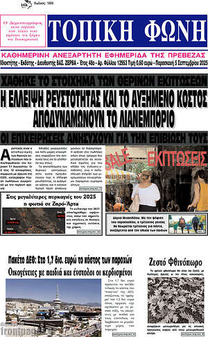 Πρωτοσέλιδο Τοπική Φωνή
