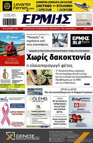 Πρωτοσέλιδο Ερμής