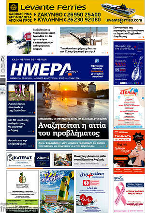 Πρωτοσέλιδο Ημέρα Ζακύνθου