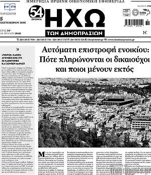 Πρωτοσέλιδο Ηχώ των Δημοπρασιών