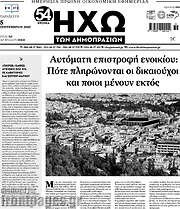 /Ηχώ των Δημοπρασιών