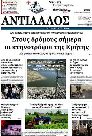 Πρωτοσέλιδο Αντίλαλος Μεσαράς