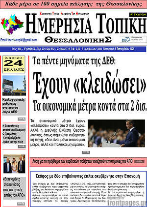 Πρωτοσέλιδο Ημερήσια Τοπική