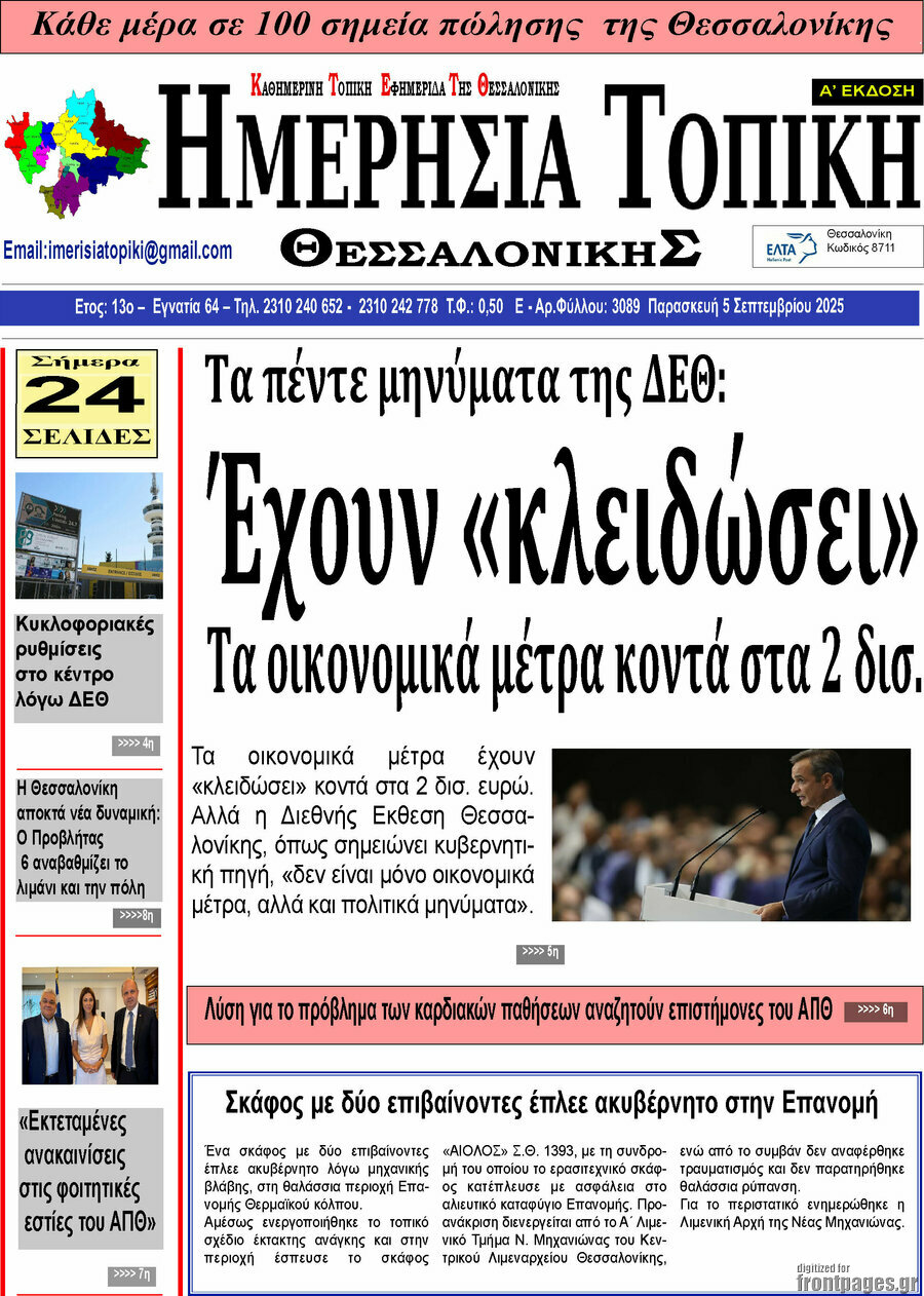 Ημερήσια Τοπική