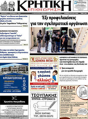 Πρωτοσέλιδο Κρητική Επιθεώρηση