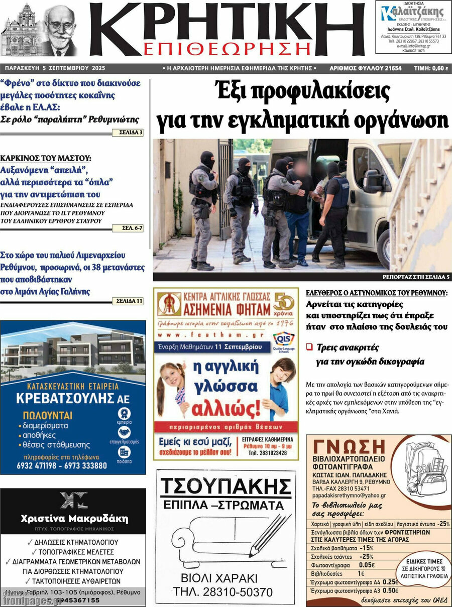 Κρητική Επιθεώρηση