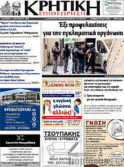 /Κρητική Επιθεώρηση