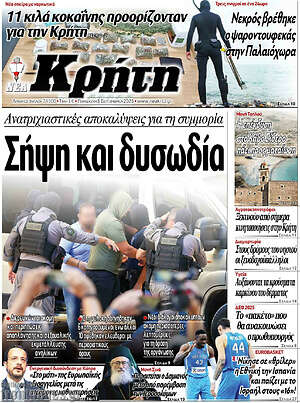 Πρωτοσέλιδο Νέα Κρήτη