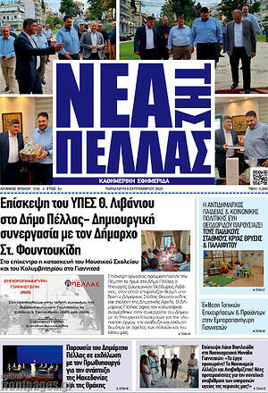 Πρωτοσέλιδο Νέα της Πέλλας