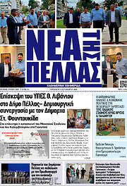/Νέα της Πέλλας