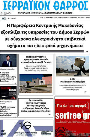 Πρωτοσέλιδο Σερραϊκόν Θάρρος