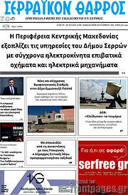 /Σερραϊκόν Θάρρος