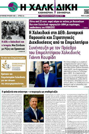 Πρωτοσέλιδο Η Χαλκιδική