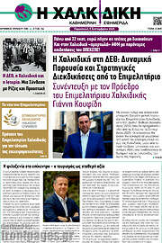 /Η Χαλκιδική