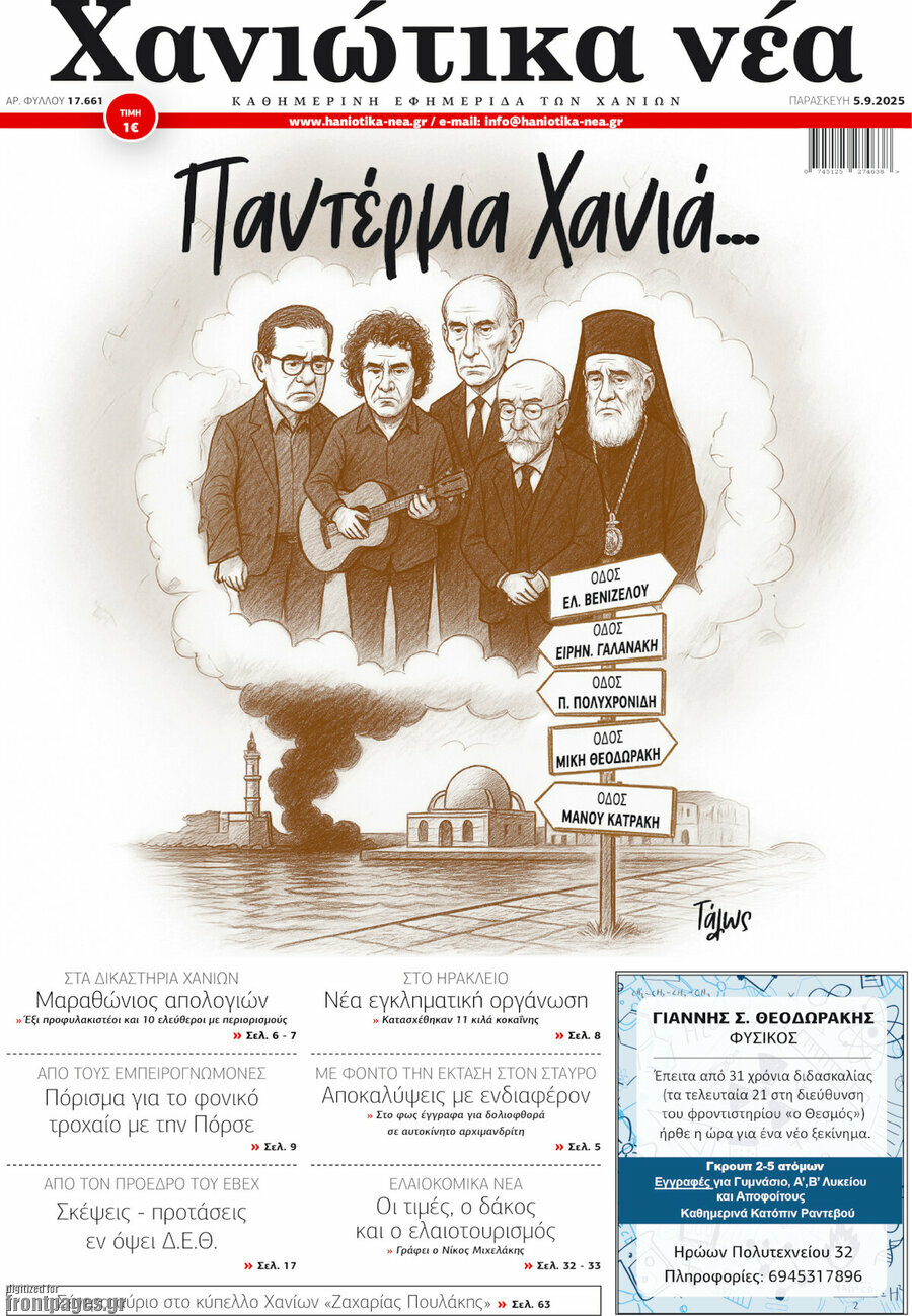 Χανιώτικα Νέα