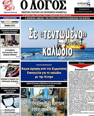 Πρωτοσέλιδο εφημερίδας Ο Λόγος - protoselida