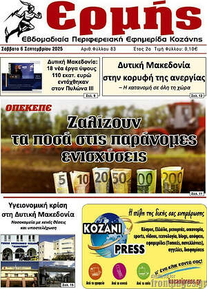 Πρωτοσέλιδο Ερμής