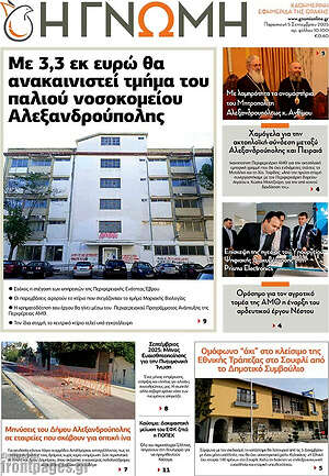 Πρωτοσέλιδο Η Γνώμη