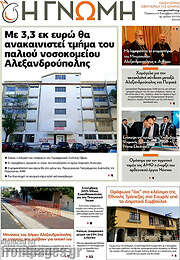 /Η Γνώμη