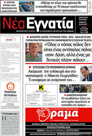 Πρωτοσέλιδο Νέα Εγνατία