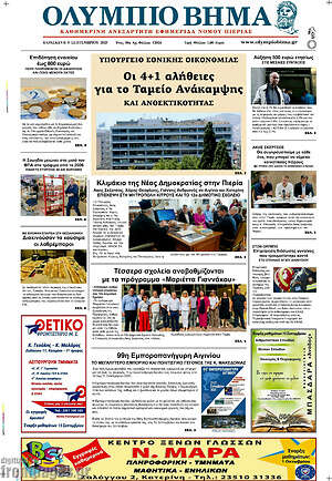 Πρωτοσέλιδο Ολύμπιο Βήμα