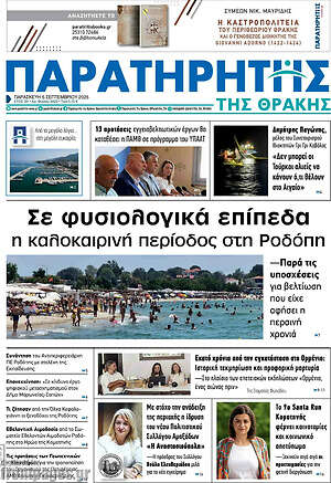 Πρωτοσέλιδο Παρατηρητής