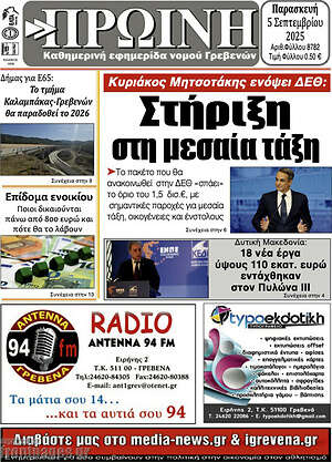 Πρωτοσέλιδο Πρωινή Γρεβενών