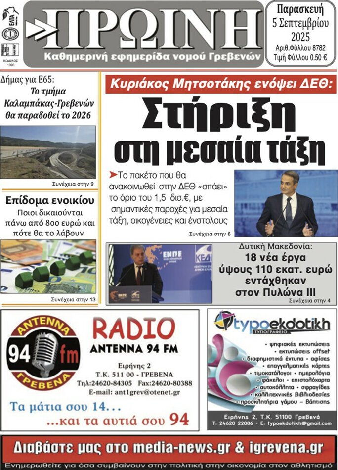 Πρωινή Γρεβενών