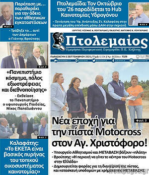 Πρωτοσέλιδο Πτολεμαίος