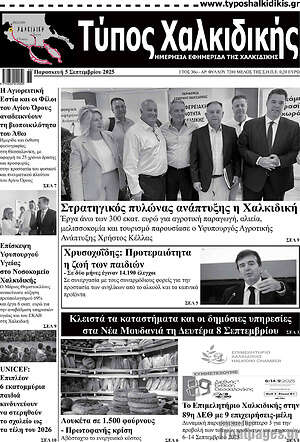 Πρωτοσέλιδο Τύπος Χαλκιδικής