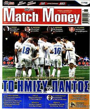 Πρωτοσέλιδο εφημερίδας Match Money - protoselida