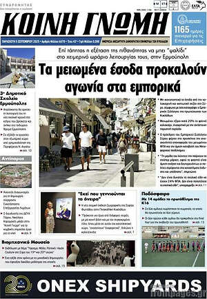 Πρωτοσέλιδο Κοινή Γνώμη