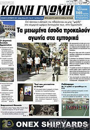 /Κοινή Γνώμη
