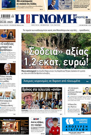 Πρωτοσέλιδο Η Γνώμη