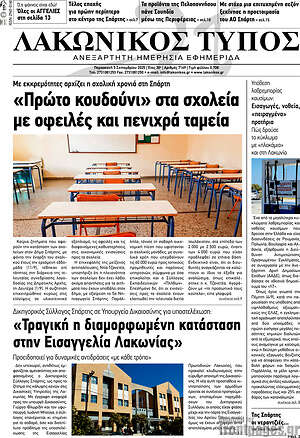 Πρωτοσέλιδο Λακωνικός Τύπος