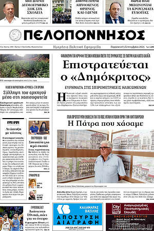 Πρωτοσέλιδο Πελοπόννησος
