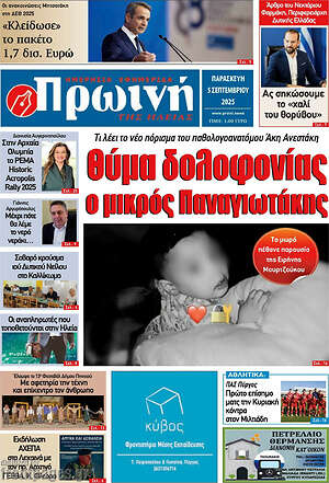 Πρωτοσέλιδο Πρωινή Ηλείας