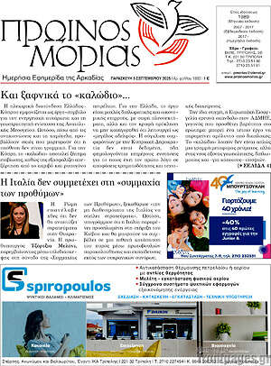 Πρωτοσέλιδο Πρωινός Μοριάς