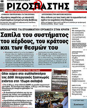 Ριζοσπάστης: Σαπίλα του συστήματος του κέρδους, του κράτους και των θεσμών του
