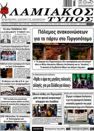 Πρωτοσέλιδο Λαμιακός Τύπος